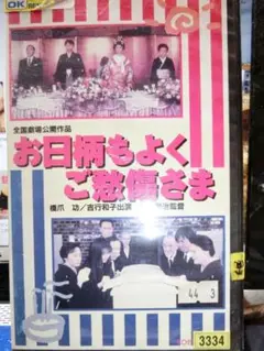 お日柄もよくご愁傷さま VHS｜橋爪功/吉行和子/布施博/伊藤かずえ/新山千春