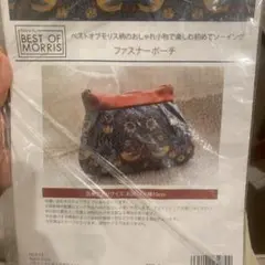 ベストオブモリス　ファスナーポーチ　ソーイング　キット　新品　小物入れ　洋裁