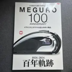 目黒製作所創業100周年記念 MEGURO 100 ANNIVERSARY