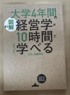 [図解]大学4年間の経営学が10時間でざっと学べる