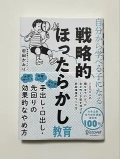 戦略的ほったらかし教育