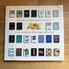 ニッコールフォトコンテストの歴史 1978-2002
