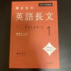 大学入試問題集 関正生の英語長文ポラリス 1 標準レベル