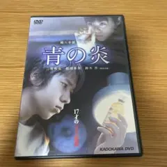 青の炎 DVD
