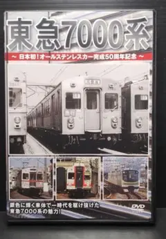 東急7000系  ～日本初!オールステンレスカー完成50周年記念