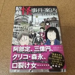 昭和怪事件案内