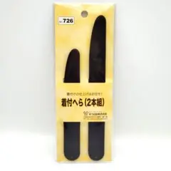 着付けヘラ 2本組 あづま姿 No.726 日本製 【新品未使用】