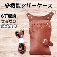 ハサミ6本収納　シザーケース　美容師　理容師　ベルト付き　茶色