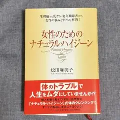 【美品】女性のためのナチュラル・ハイジーン　松田麻美子/著