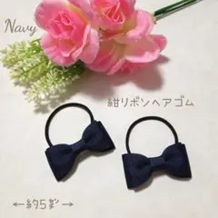 【夏祭り価格♪】紺色キッズフォーマルリボンヘアゴム☆ペア
