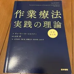 作業療法実践の理論 原書第4版