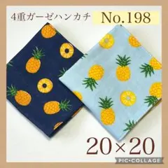 No.198 4重ガーゼハンカチ　パイナップル　20×20 2枚セット