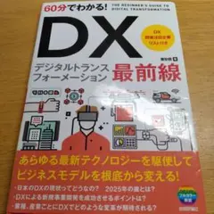 DX デジタルトランスフォーメーション最前線