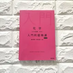 化学 入門問題精講