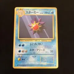 スターミー　Lv.28 旧裏③