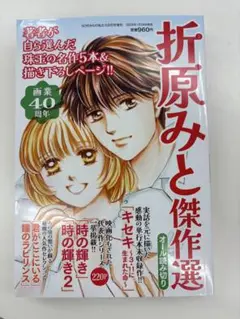 折原みと傑作選　2025年09月号