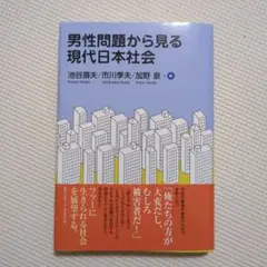 男性問題から見る現代日本社会　帯あり