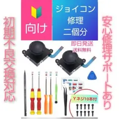 ジョイコン2個分 スティック修理キット(707)マニュアル付