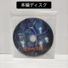 もののけ姫 本編ディスク DVD　スタジオジブリ