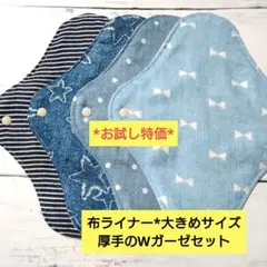 今日のお試し特価*布ライナー*大きめサイズ*厚手のWガーゼセット