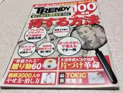 日経トレンディ得する100連発方法