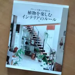 【状態良】「植物を楽しむインテリアのルール」