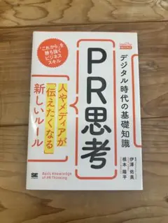 最終値下げデジタル時代の基礎知識　PR思考