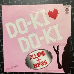 河上 幸恵＋HP25「DOーKI♡DOーKI」7㌅ EP レコード 見本盤