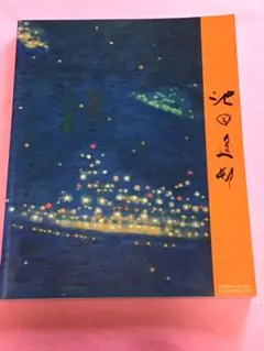 池田遥邨、【刈田余情】、希少な画集画、新品高級額 額装付 池田遥邨、【刈田余情】、希少な画集画、新品高級額 額装付