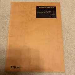 ピアノ指導講座　ソナチネ　アルバム