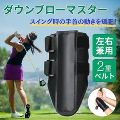 ダウンブローマスター ゴルフ スイング 練習 手首固定 手首矯正 スライス
