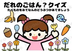 誰のごはん？クイズシアターA5サイズコピー素材　食育シアター　保育教材