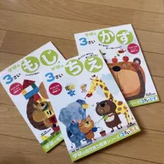 学研の3さい 知育教材 3冊セット