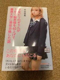 学年ビリのギャルが1年で偏差値を40上げて慶應大学に現役合格した話