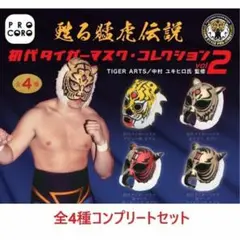 初代タイガーマスクコレクション Vol.2　全4種セット　ガチャ