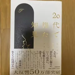 20代で得た知見