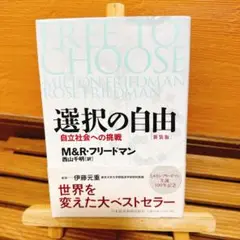 選択の自由 : 自立社会への挑戦