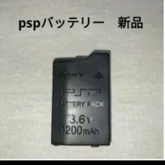 pspバッテリー　　未使用　新品　　　 プレイステーションポータブル