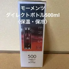 モーメンツ　ダイレクトボトル 500ml サンセット HB-4656