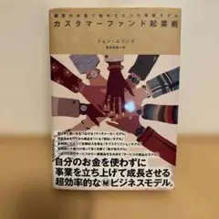 【即購入大歓迎】カスタマーファンド起業術