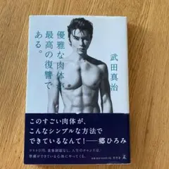 優雅な肉体が最高の復讐である。