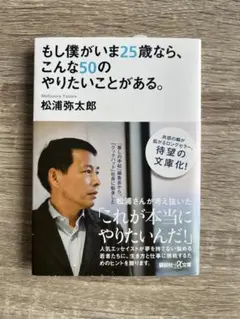 もし僕がいま25歳なら、こんな50のやりたいことがある。