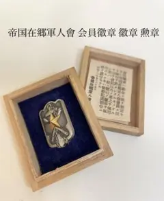 帝国在郷軍人會 会員徽章 徽章 勲章