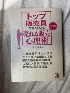 〈完全版〉 トップ販売員が使っている 売れる販売心理術