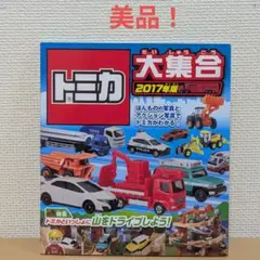 『美品』絵本 トミカ大集合 2017年度版