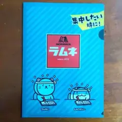 モリナガ ラムネ クリアファイル