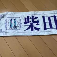 乃木坂46 柴田柚菜 グッズ 推しメンタオル