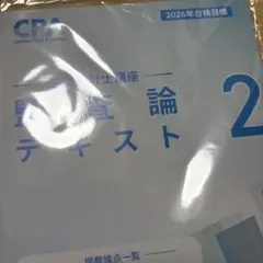 CPA 監査論 テキスト 2 2026年合格目標