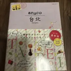 地球の歩き方aruco 3 (台北)