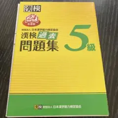 漢検過去問題集5級 平成24年度版